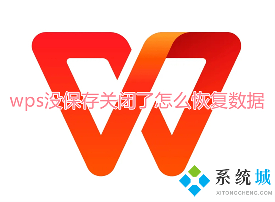 wps没保存关闭了怎么恢复数据 wps文档没保存怎么找回