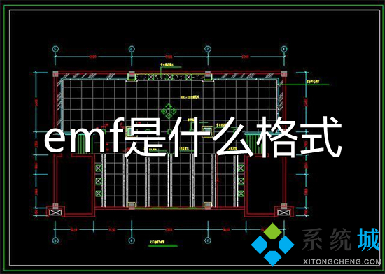 emf是什么格式 emf格式用什么软件打开