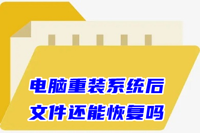 电脑重装系统后文件还能恢复吗 重装系统后如何恢复以前的文件