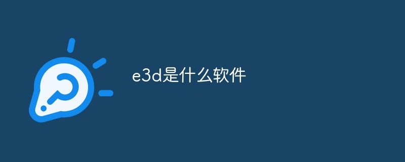 e3d是什么软件