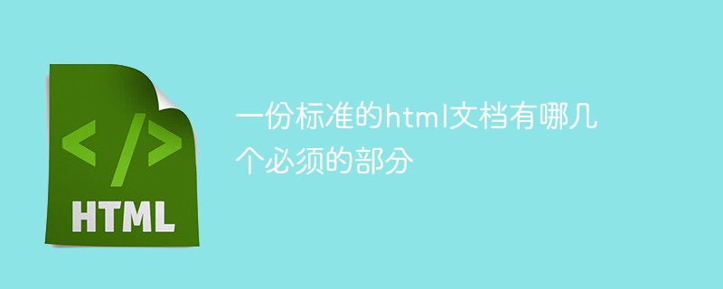 一份标准的html文档有哪几个必须的部分