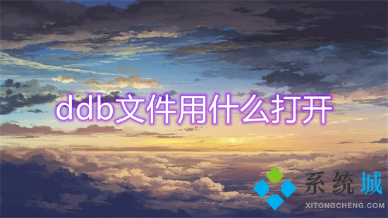 ddb文件用什么打开 ddb怎么打开