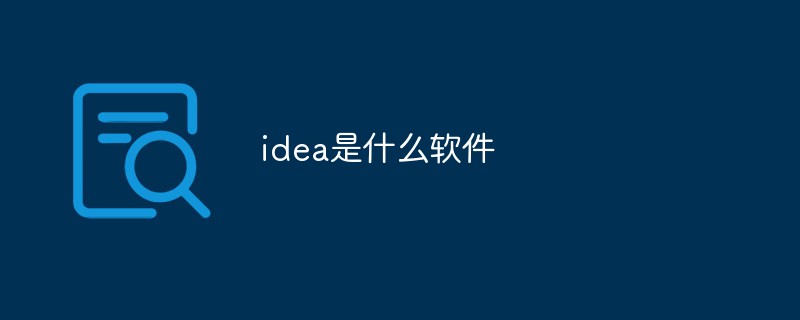 idea是什么软件