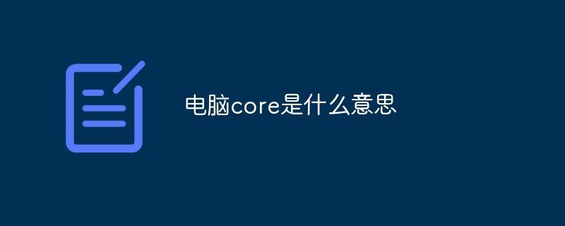 电脑core是什么意思