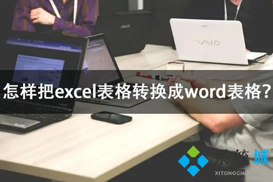 excel怎么转换成word 怎么将excel的表格导入word