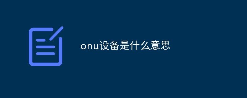 onu设备是什么意思