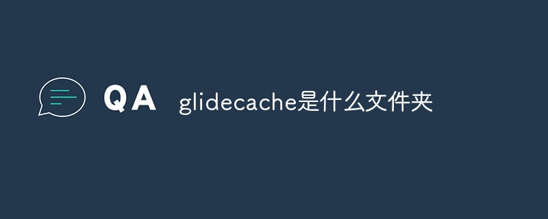 glidecache是什么文件夹