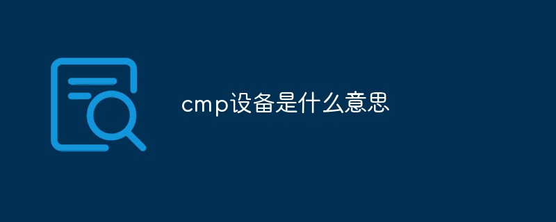 cmp设备是什么意思