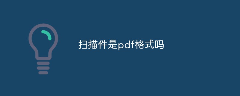 扫描件是pdf格式吗