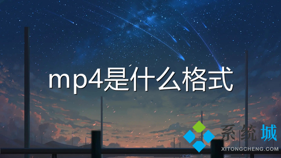 mp4是什么格式 mkv和mp4什么区别