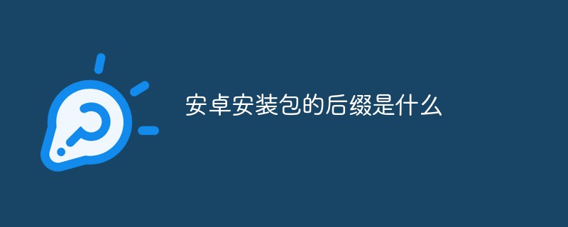 安卓安装包的后缀是什么