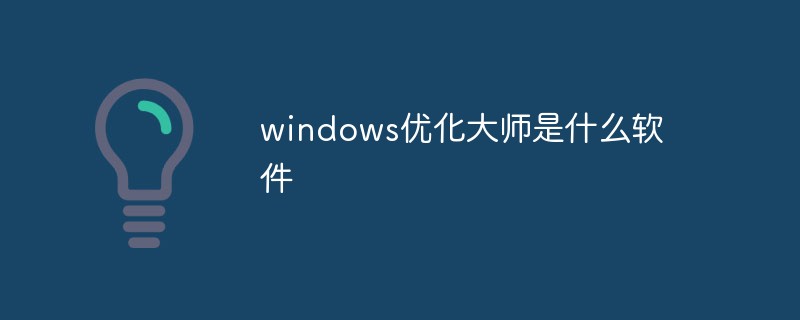 windows优化大师是什么软件