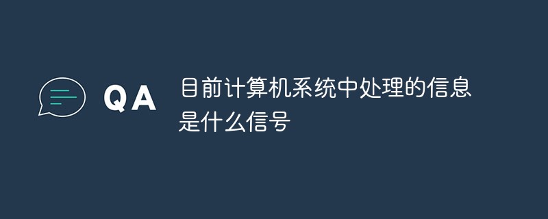 目前计算机系统中处理的信息是什么信号