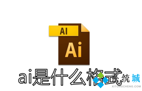 ai是什么格式 ai格式的文件用什么软件打开