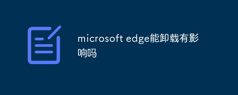 microsoft edge能卸载有影响吗