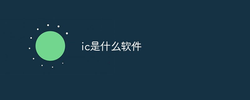 ic是什么软件