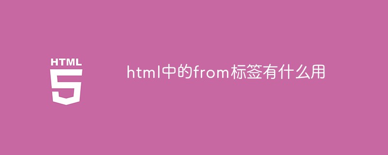 html中的from标签有什么用