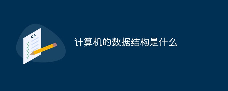 计算机的数据结构是什么