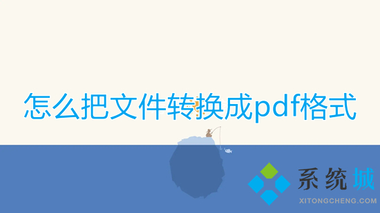 怎么把文件转换成pdf格式 如何将文件转换成pdf格式