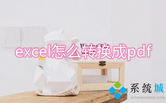 excel怎么转换成pdf 如何把pdf转换成excel表格