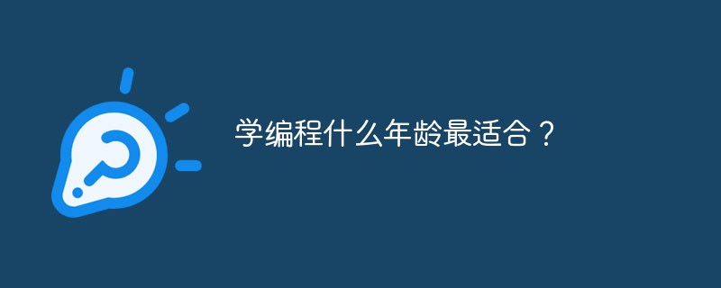 学编程什么年龄最适合？