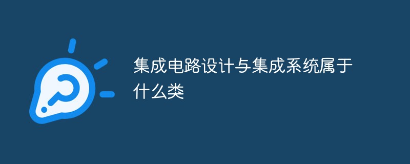 集成电路设计与集成系统属于什么类