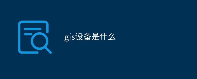 gis设备是什么