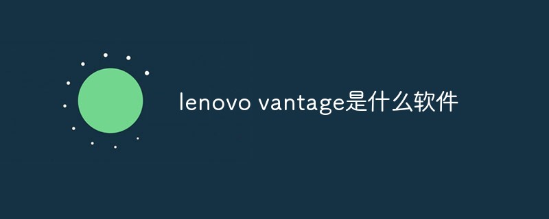 lenovo vantage是什么软件