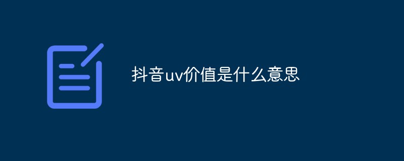 抖音uv价值是什么意思