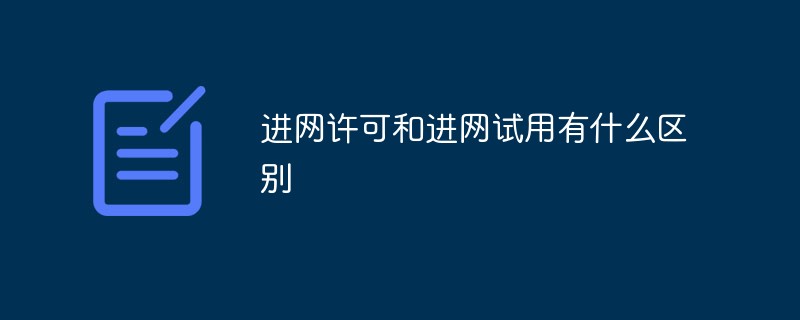 进网许可和进网试用有什么区别