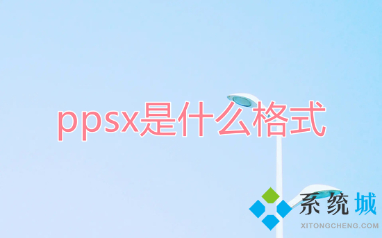 ppsx是什么格式 ppsx格式保存的方法