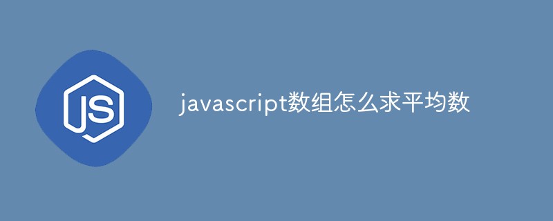 javascript数组怎么求平均数