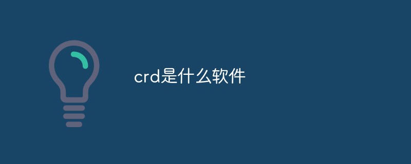 crd是什么软件