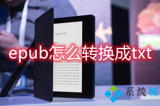 epub怎么转换成txt epub格式转换txt的方法