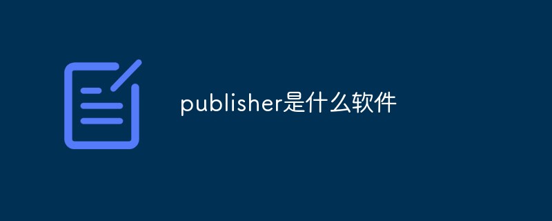 publisher是什么软件