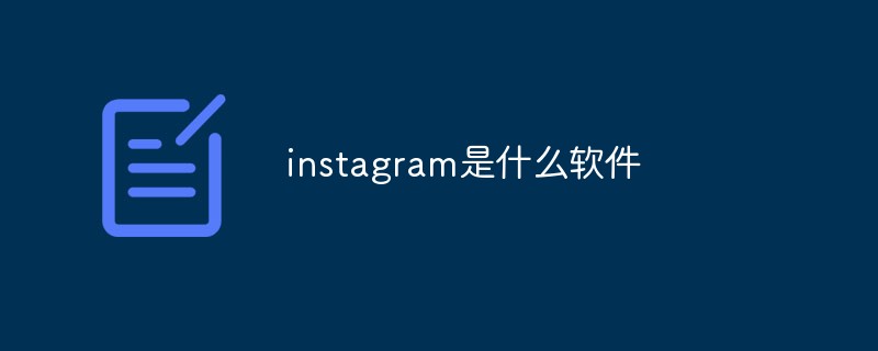 instagram是什么软件