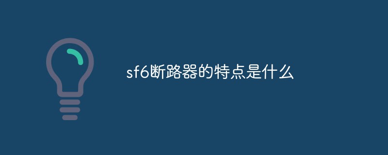 sf6断路器的特点是什么