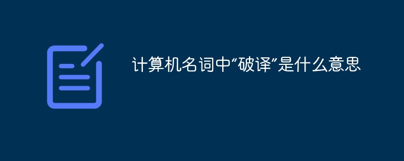 计算机名词中“破译”是什么意思