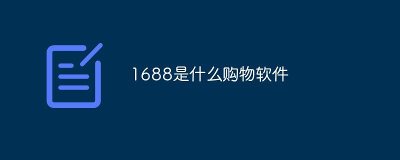 1688是什么购物软件