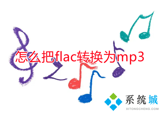 怎么把flac转换为mp3 flac格式如何转mp3