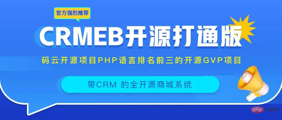 强烈推荐一款免费的、带CRM的开源电商系统！