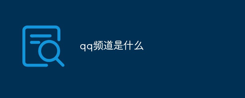 qq频道是什么