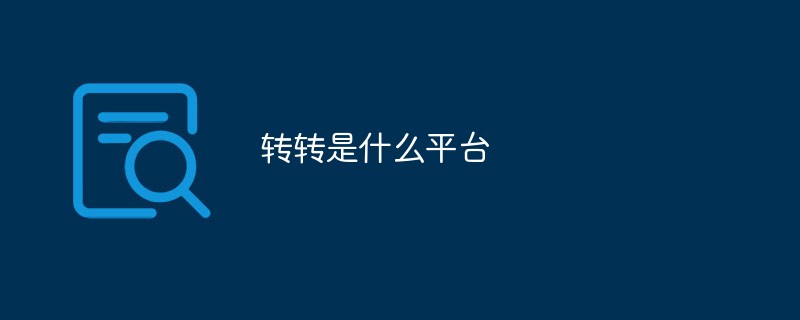 转转是什么平台