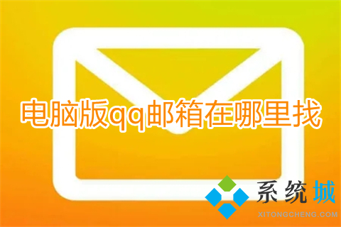 电脑版qq邮箱在哪里找 电脑qq邮箱怎么打开