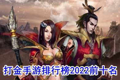 打金手游排行榜2022前十名 最新打金提现传奇手游2022首发下载