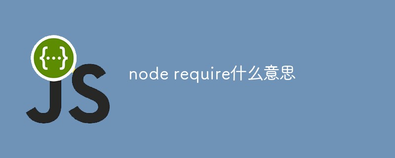 node require什么意思