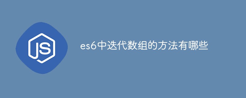 es6中迭代数组的方法有哪些