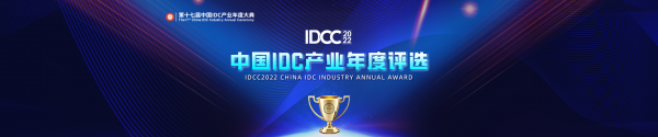 奖项申报｜中国IDC产业2022年度评选申报启动