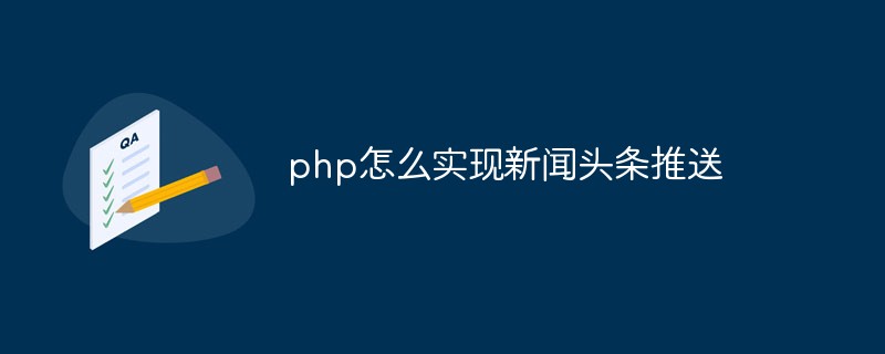 php怎么查询新闻头条