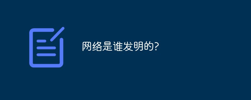 网络是谁发明的?